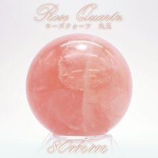 画像1: 【一点もの】ローズクォーツ 80mm 丸玉 ブラジル産 Rose Quartz  天然石 パワーストーン カラーストーン (1)