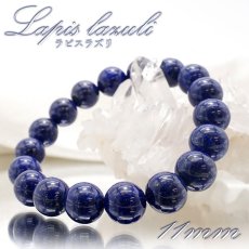 画像1: 【 一点もの 】 ラピスラズリ 11mm ブレスレット アフガニスタン産 lapislazuli 瑠璃 浄化 お守り 天然石 パワーストーン カラーストーン (1)