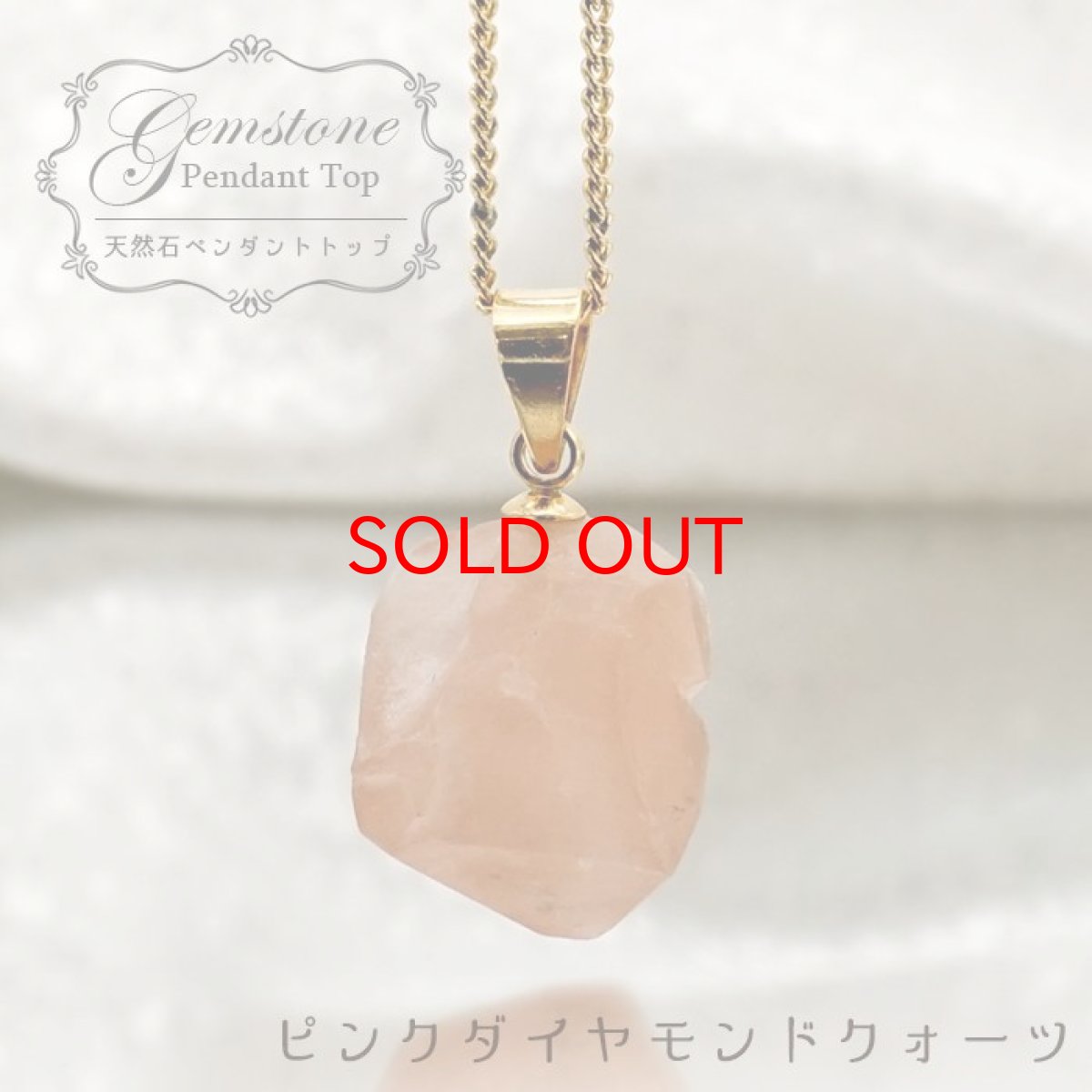 画像1: ピンクダイヤモンドクォーツ ペンダントトップ パキスタン産 【一点もの】 原石 ダイヤモンドクォーツ ハーキマー水晶 日本製 水晶 天然石 パワーストーン カラーストーン (1)