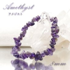 画像1: ウルグアイアメジスト さざれ ブレスレット 8mm ウルグアイ産 アメジスト amethyst  天然石 パワーストーン カラーストーン (1)