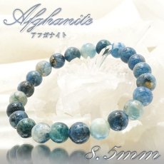 画像1: 【一点もの】 アフガナイト 8.5mm ブレスレット アフガニスタン産 Afghanite アフガン石 希少 天然石 パワーストーン カラーストーン (1)