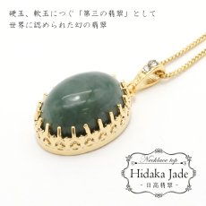 画像1: 【 日本の石 】 日高翡翠  ペンダントトップ 北海道産 Hidaka Jade 翡翠 ひすい ヒスイ 日本製 ゴールド ネックレス トップ お守り 天然石 パワーストーン 日本銘石 カラーストーン　K18 メッキ (1)