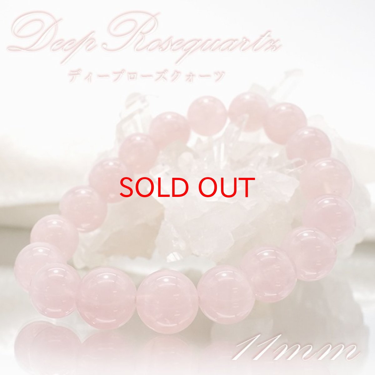 画像1: 【 一点もの 】 ディープローズクォーツ 11mm マダガスカル産 ブレスレット Deep Rose quartz 紅石英 バラ石英 天然石 パワーストーン カラーストーン (1)