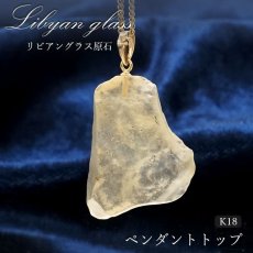 画像1: 【一点物】リビアングラス ペンダントトップ K18 リビア砂漠産 Libyan glass ガラス 隕石 宇宙 ガラス質 癒し 天然石 パワーストーン カラーストーン (1)