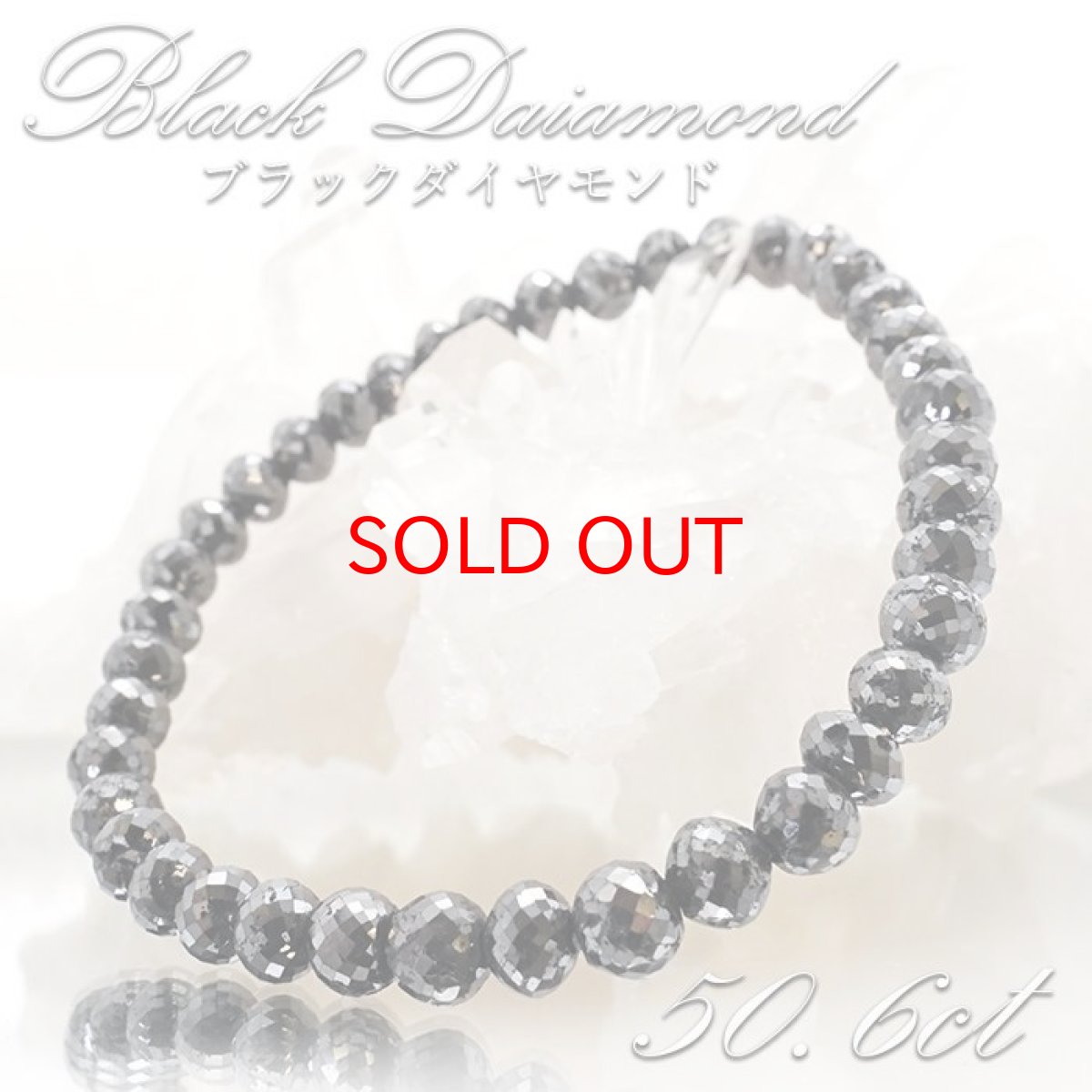 画像1: 【一点もの】 ブラックダイヤモンド 50.6ct ブレスレット アフリカ産 Black Diamond 多面カット 天然ダイヤモンド 天然石 パワーストーン カラーストーン (1)