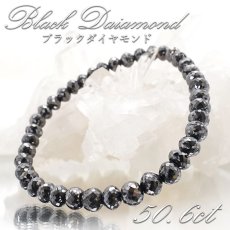 画像1: 【一点もの】 ブラックダイヤモンド 50.6ct ブレスレット アフリカ産 Black Diamond 多面カット 天然ダイヤモンド 天然石 パワーストーン カラーストーン (1)