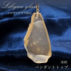 画像1: 【一点物】リビアングラス ペンダントトップ K18 リビア砂漠産 Libyan glass ガラス 隕石 宇宙 ガラス質 癒し 天然石 パワーストーン カラーストーン (1)