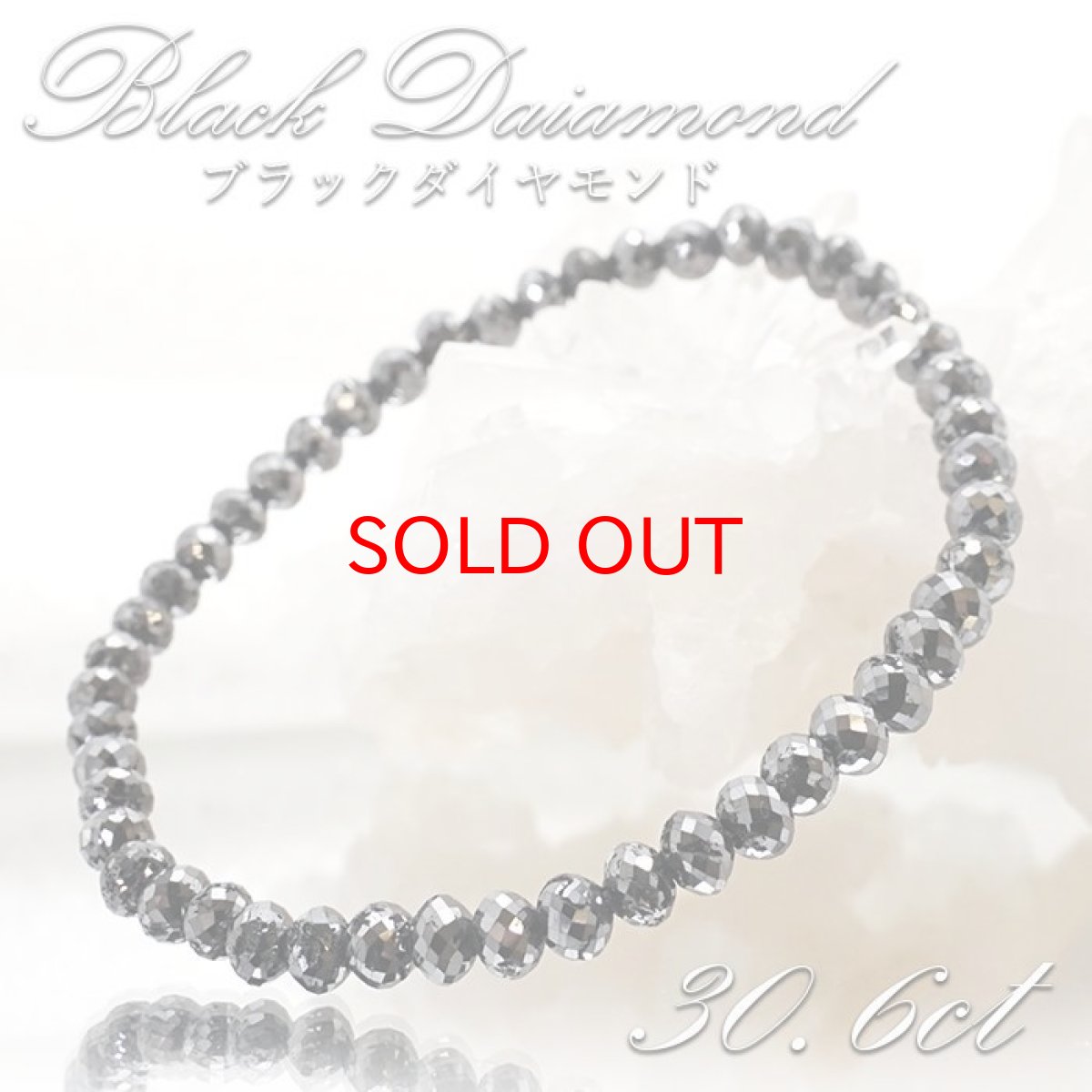 画像1: ブラックダイヤモンド 30.6ct ブレスレット アフリカ産 Black Diamond 多面カット 天然ダイヤモンド 天然石 パワーストーン カラーストーン (1)