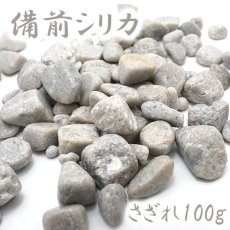 画像1: さざれ 100g 備前シリカ 岡山県産 天然石 パワーストーン (1)