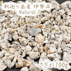 画像1: さざれ100g 釈迦ヶ岳産 伊勢石 Natural (研磨なし) パワーストーン 天然石 日本銘石 三重県 カラーストーン (1)