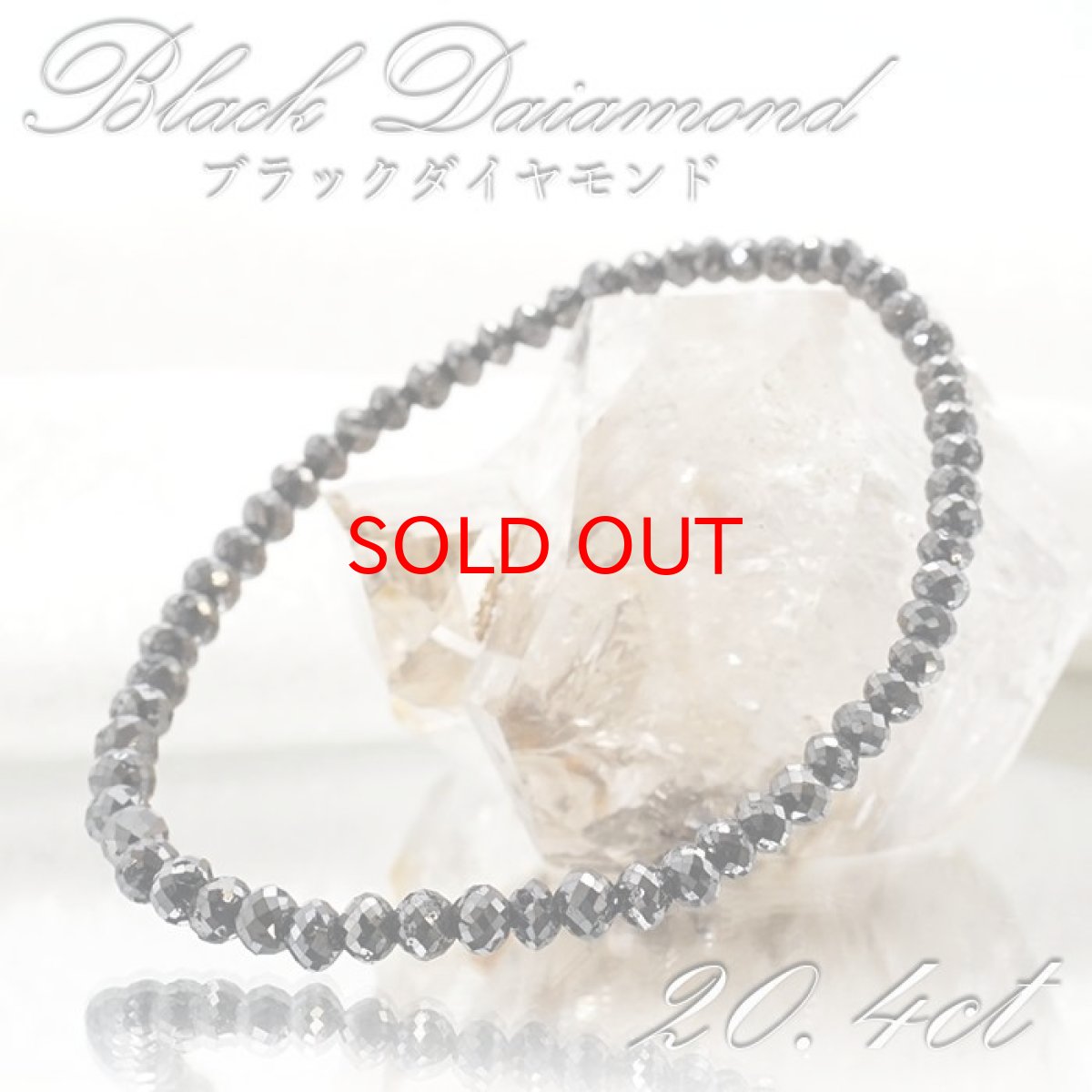 画像1: ブラックダイヤモンド 20.4ct ブレスレット アフリカ産 Black Diamond 多面カット 天然ダイヤモンド 天然石 パワーストーン カラーストーン (1)