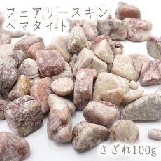 画像1: さざれ 100g フェアリースキンヘマタイト 広島県産 天然石 パワーストーン (1)