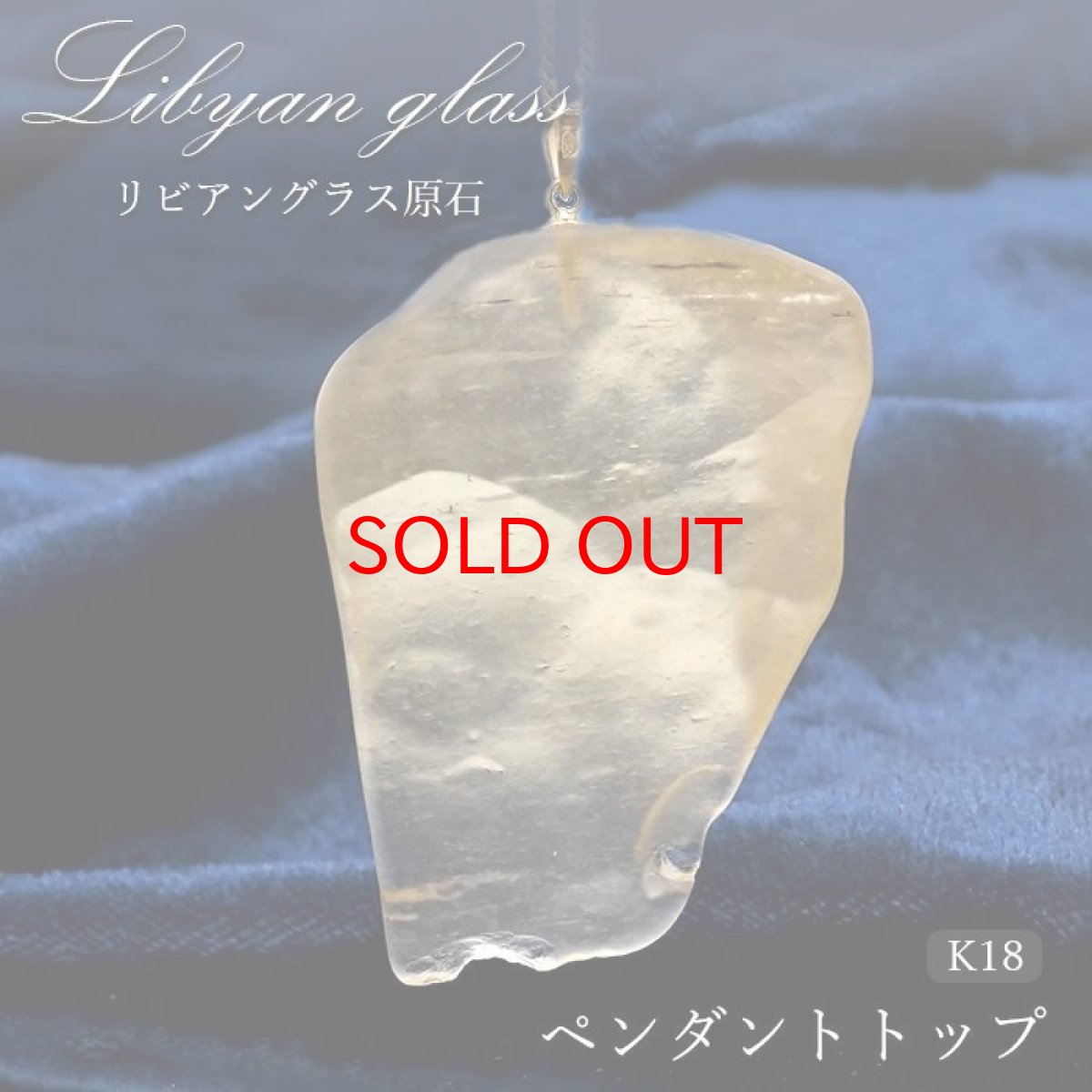 画像1: 【一点物】リビアングラス ペンダントトップ K18 リビア砂漠産 Libyan glass ガラス 隕石 宇宙 ガラス質 癒し 天然石 パワーストーン カラーストーン (1)