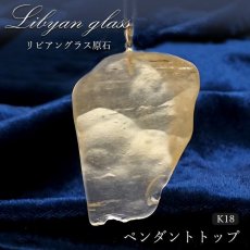 画像1: 【一点物】リビアングラス ペンダントトップ K18 リビア砂漠産 Libyan glass ガラス 隕石 宇宙 ガラス質 癒し 天然石 パワーストーン カラーストーン (1)