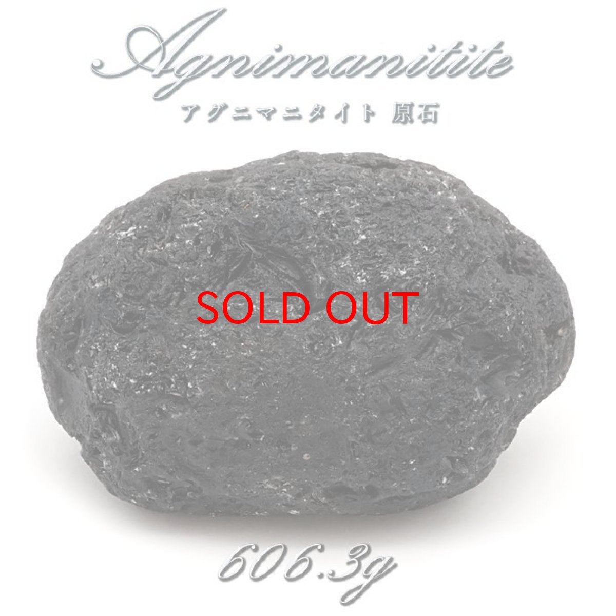 画像1: 【 一点もの 】 アグニマニタイト 原石 606.3g インドネシア産 H&E社推奨 Agnimanitite 天然ガラス 超希少原石 テクタイト レア 天然石 パワーストーン カラーストーン (1)