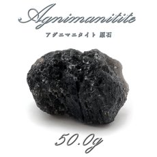 画像1: 【 一点もの 】 アグニマニタイト 原石 50.0g インドネシア産 H&E社推奨 Agnimanitite 天然ガラス 超希少原石 テクタイト レア 天然石 パワーストーン カラーストーン (1)