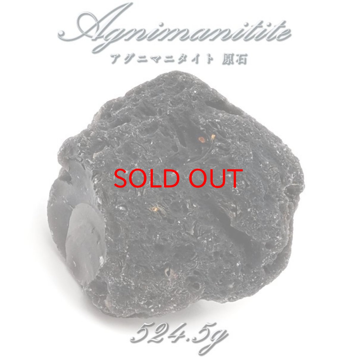 画像1: 【 一点もの 】 アグニマニタイト 原石 524.5g インドネシア産 H&E社推奨 Agnimanitite 天然ガラス 超希少原石 テクタイト レア 天然石 パワーストーン カラーストーン (1)