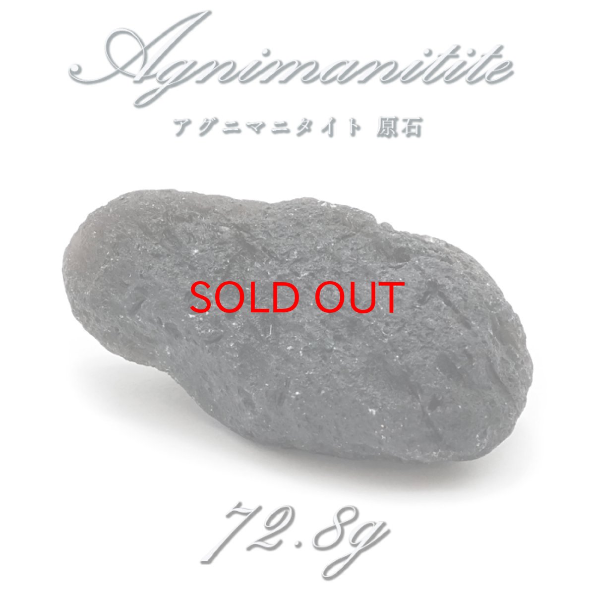 画像1: 【 一点もの 】 アグニマニタイト 原石 72.8g インドネシア産 H&E社推奨 Agnimanitite 天然ガラス 超希少原石 テクタイト レア 天然石 パワーストーン カラーストーン (1)