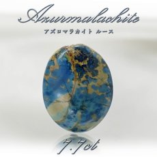 画像1: 【 一点もの 】 アズロマラカイト ルース 7.7ct アメリカ産 Azurmalachite 藍銅鉱 孔雀石 アズライト マラカイト 裸石 天然石 パワーストーン カラーストーン (1)