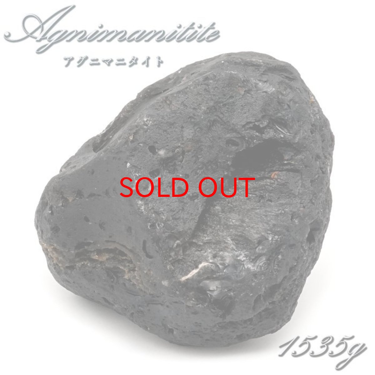 画像1: 【 一点もの 】 アグニマニタイト 原石 1535g インドネシア産 H&E社推奨 Agnimanitite 天然ガラス 超希少原石 テクタイト レア 天然石 パワーストーン カラーストーン (1)