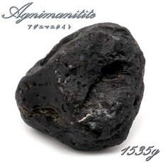 画像1: 【 一点もの 】 アグニマニタイト 原石 1535g インドネシア産 H&E社推奨 Agnimanitite 天然ガラス 超希少原石 テクタイト レア 天然石 パワーストーン カラーストーン (1)