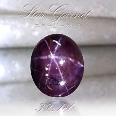 画像1: 【一点もの】 スターガーネット  32.1ct ルース インド産 Star Garnet ガーネット 柘榴石 スター効果 1月 誕生石 浄化 天然石 パワーストーン カラーストーン (1)