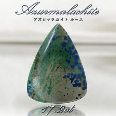 画像1: 【 一点もの 】 アズロマラカイト ルース 17.2ct アメリカ産 Azurmalachite 藍銅鉱 孔雀石 アズライト マラカイト 裸石 天然石 パワーストーン カラーストーン (1)