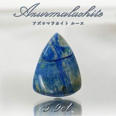画像1: 【 一点もの 】 アズロマラカイト ルース 5.9ct アメリカ産 Azurmalachite 藍銅鉱 孔雀石 アズライト マラカイト 裸石 天然石 パワーストーン カラーストーン (1)