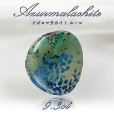 画像1: 【 一点もの 】 アズロマラカイト ルース 9.3ct アメリカ産 Azurmalachite 藍銅鉱 孔雀石 アズライト マラカイト 裸石 天然石 パワーストーン カラーストーン (1)