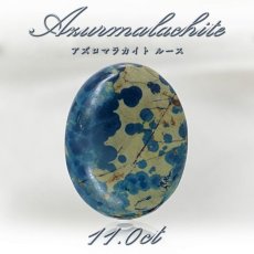 画像1: 【 一点もの 】 アズロマラカイト ルース 11.0ct アメリカ産 Azurmalachite 藍銅鉱 孔雀石 アズライト マラカイト 裸石 天然石 パワーストーン カラーストーン (1)