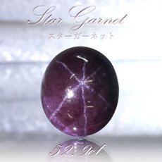 画像1: 【一点もの】 スターガーネット  52.9ct ルース インド産 Star Garnet ガーネット 柘榴石 スター効果 1月 誕生石 浄化 天然石 パワーストーン カラーストーン (1)