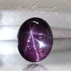 画像1: 【一点もの】 スターガーネット  101.5ct ルース インド産 Star Garnet ガーネット 柘榴石 スター効果 1月 誕生石 浄化 天然石 パワーストーン カラーストーン (1)