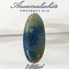 画像1: 【 一点もの 】 アズロマラカイト ルース 20.5ct アメリカ産 Azurmalachite 藍銅鉱 孔雀石 アズライト マラカイト 裸石 天然石 パワーストーン カラーストーン (1)