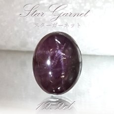 画像1: 【一点もの】スターガーネット  12.2ct ルース インド産 Star Garnet ガーネット 柘榴石 スター効果 1月 誕生石 浄化 天然石 パワーストーン カラーストーン (1)