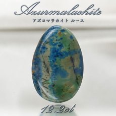 画像1: 【 一点もの 】 アズロマラカイト ルース 12.2ctアメリカ産 Azurmalachite 藍銅鉱 孔雀石 アズライト マラカイト 裸石 天然石 パワーストーン カラーストーン (1)