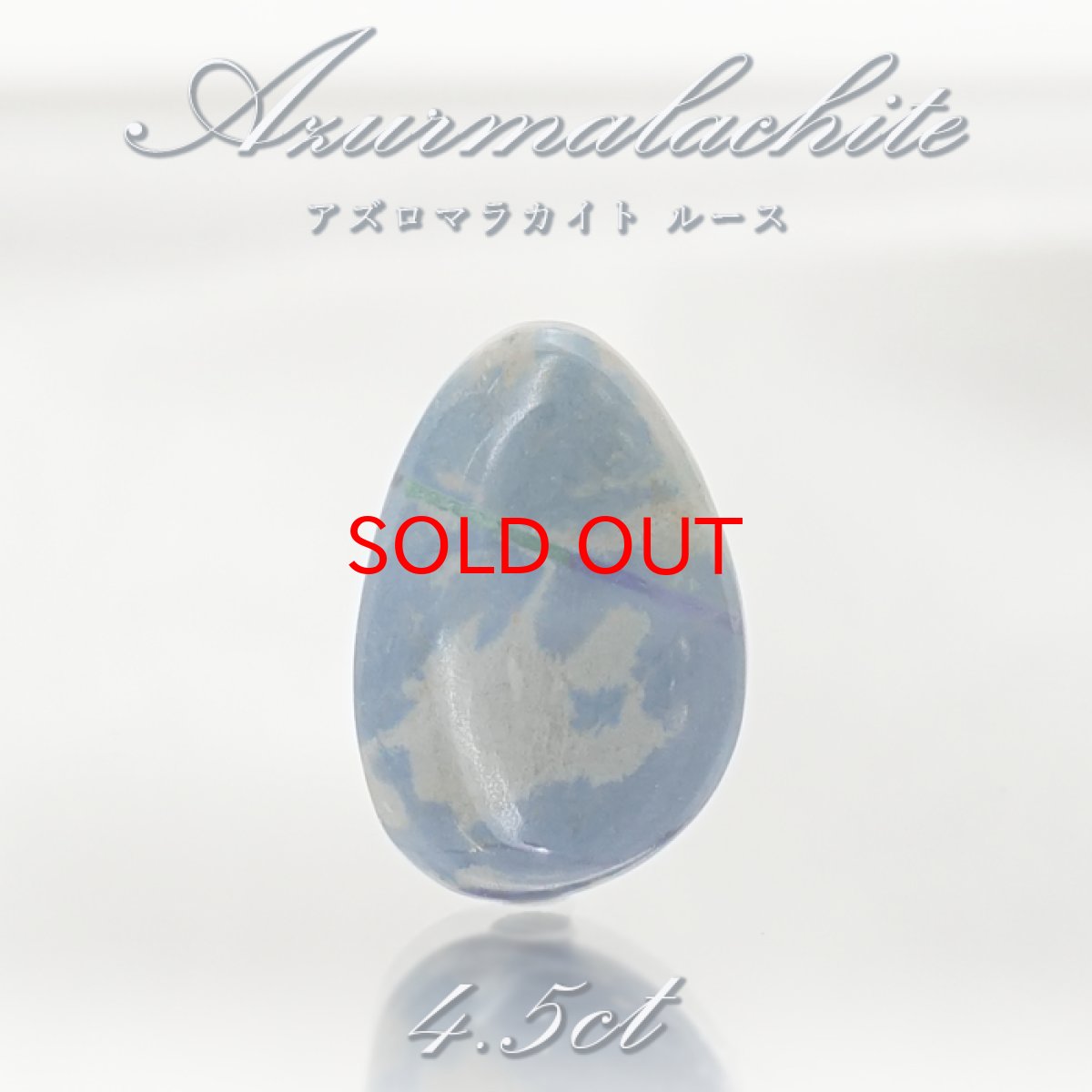 画像1: 【 一点もの 】 アズロマラカイト ルース 4.5ct アメリカ産 Azurmalachite 藍銅鉱 孔雀石 アズライト マラカイト 裸石 天然石 パワーストーン カラーストーン (1)