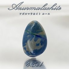 画像1: 【 一点もの 】 アズロマラカイト ルース 4.5ct アメリカ産 Azurmalachite 藍銅鉱 孔雀石 アズライト マラカイト 裸石 天然石 パワーストーン カラーストーン (1)