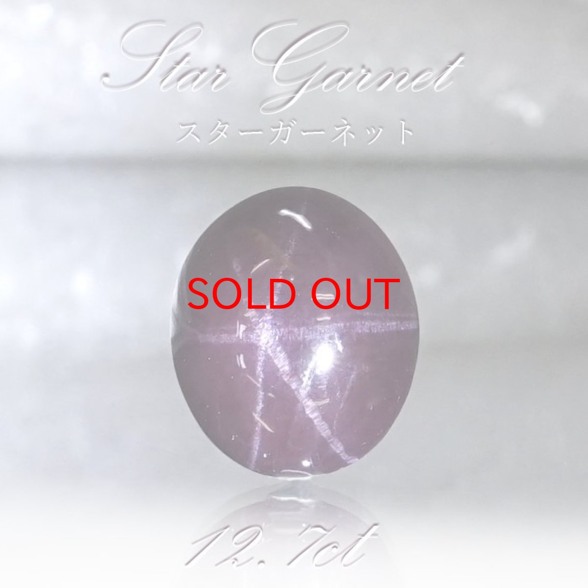 画像1: 【20%OFFセール】 【一点もの】 スターガーネット  12.7ct ルース インド産 Star Garnet ガーネット 柘榴石 スター効果 1月 誕生石 浄化 天然石 パワーストーン カラーストーン (1)