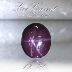 画像1: 【一点もの】 スターガーネット  12.7ct ルース インド産 Star Garnet ガーネット 柘榴石 スター効果 1月 誕生石 浄化 天然石 パワーストーン カラーストーン (1)