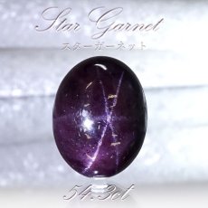 画像1: 【一点もの】 スターガーネット  54.3ct ルース インド産 Star Garnet ガーネット 柘榴石 スター効果 1月 誕生石 浄化 天然石 パワーストーン カラーストーン (1)