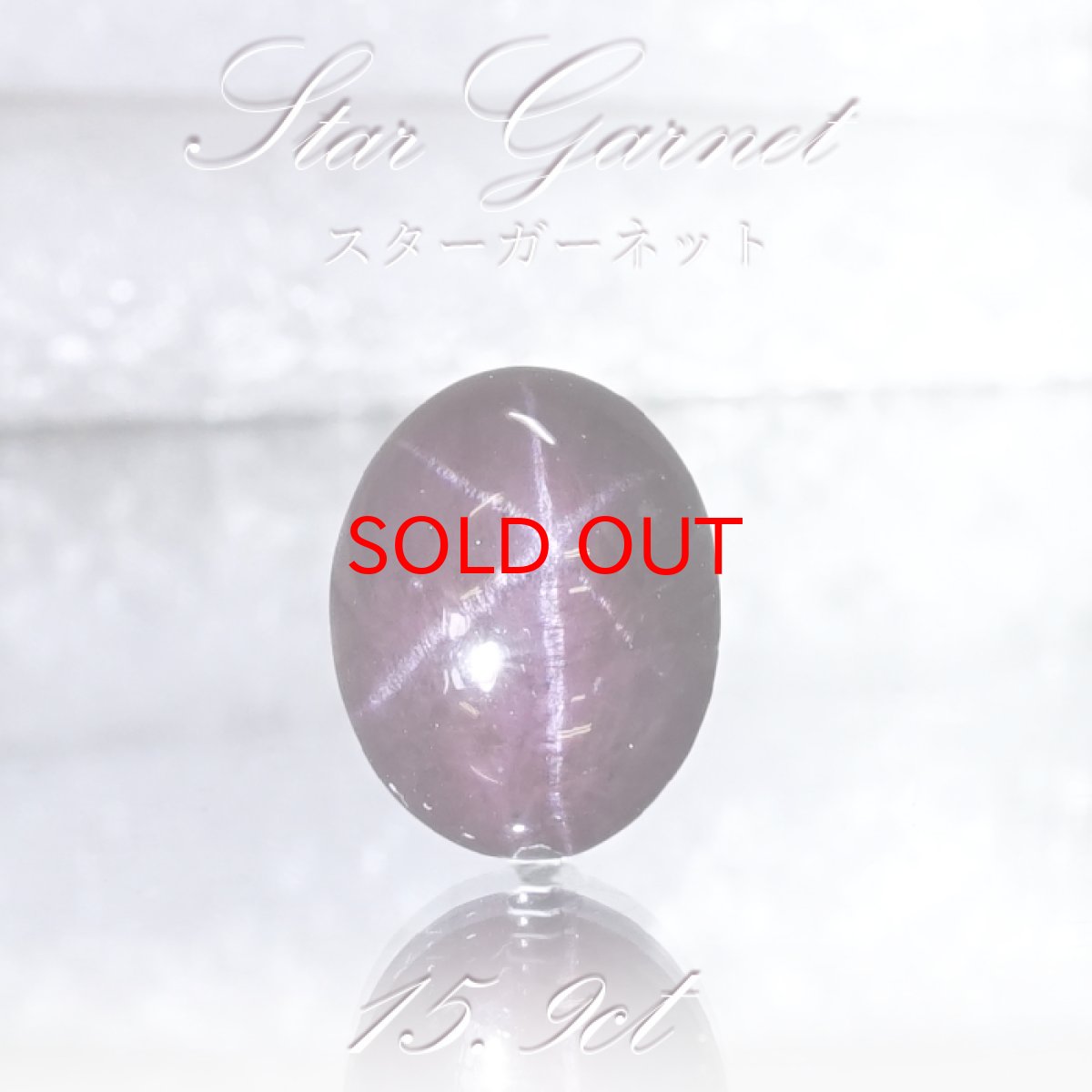 画像1: 【一点もの】 スターガーネット 15.9ct ルース インド産 Star Garnet ガーネット 柘榴石 スター効果 1月 誕生石 浄化 天然石 パワーストーン カラーストーン (1)