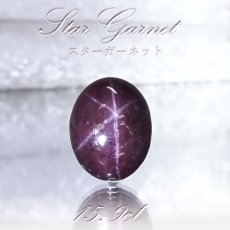 画像1: 【一点もの】 スターガーネット 15.9ct ルース インド産 Star Garnet ガーネット 柘榴石 スター効果 1月 誕生石 浄化 天然石 パワーストーン カラーストーン (1)