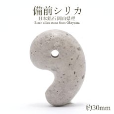 画像1: 【 日本の石 】 備前シリカ 勾玉 約30ｍm 岡山県産 日本銘石 パワーストーン 天然石 カラーストーン (1)