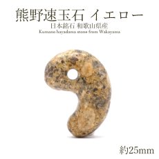 画像1: 【 日本の石 】 熊野速玉石 イエロー 勾玉 約30ｍm 和歌山県産 日本銘石 パワーストーン 天然石 カラーストーン (1)