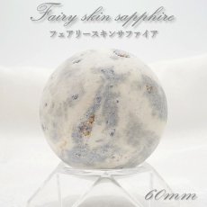 画像1: 【 一点物 】 フェアリースキンサファイア 丸玉 60mm 広島県産 Fairy Skin Sapphire お守り 浄化 天然石 パワーストーン 日本銘石 カラーストーン (1)