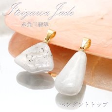 画像1: 【一点もの】【 日本の石 】 糸魚川翡翠 ペンダントトップ 新潟県産 ホワイト 白 Itoigawa Jade 翡翠 ひすい 日本製 ゴールド ネックレス トップ お守り 天然石 パワーストーン 日本銘石 カラーストーン (1)