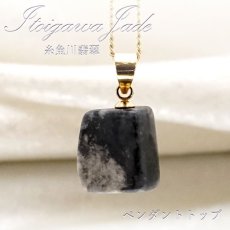 画像1: 【一点もの】【 日本の石 】 糸魚川翡翠 ペンダントトップ 新潟県産 ブラック 黒 Itoigawa Jade 翡翠 ひすい 日本製 ゴールド ネックレス トップ お守り 天然石 パワーストーン 日本銘石 カラーストーン (1)