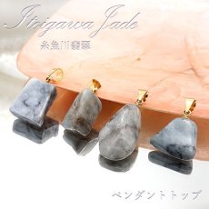 画像1: 【一点もの】【 日本の石 】 糸魚川翡翠 ペンダントトップ 新潟県産 グレー Itoigawa Jade 翡翠 ひすい 日本製 ゴールド ネックレス トップ お守り 天然石 パワーストーン 日本銘石 カラーストーン (1)