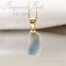 画像1: 【一点もの】【 日本の石 】 糸魚川翡翠 ペンダントトップ 新潟県産 ブルー 青 Itoigawa Jade 翡翠 ひすい 日本製 ゴールド ネックレス トップ お守り 天然石 パワーストーン 日本銘石 カラーストーン (1)