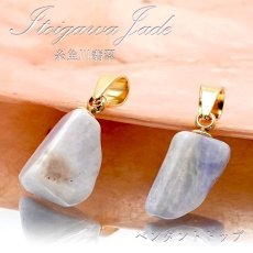 画像1: 【一点もの】【 日本の石 】 糸魚川翡翠 ペンダントトップ 新潟県産 ラベンダー Itoigawa Jade 翡翠 ひすい 日本製 ゴールド ネックレス トップ お守り 天然石 パワーストーン 日本銘石 カラーストーン (1)